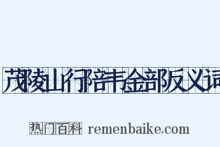 茂陵山行陪韦金部反义词是什么意思的图片